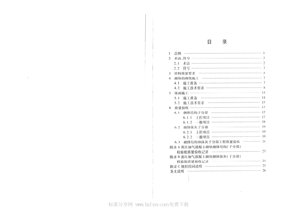 DB34T 766-2007 蒸压加气混凝土砌块砌体工程施工及质量验收规程.pdf_第2页