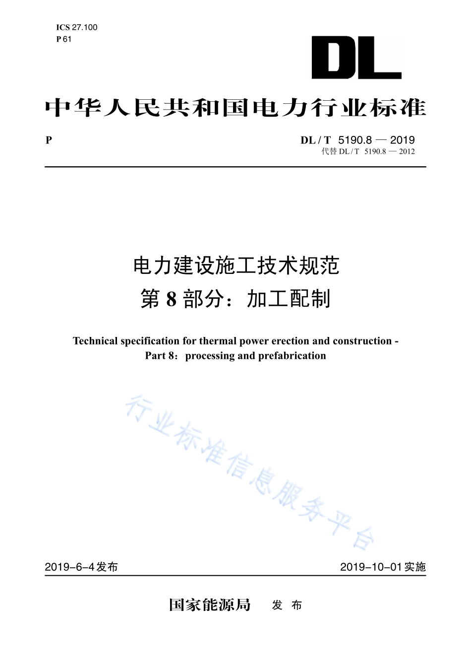 DL_5190_8-2019 电力建设施工技术规范 第8部分： 加工配制（代替DL 5190.8-2012）.pdf_第1页