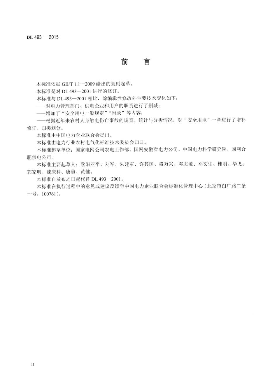 DL493-2015 农村低压安全用电规程.pdf_第3页