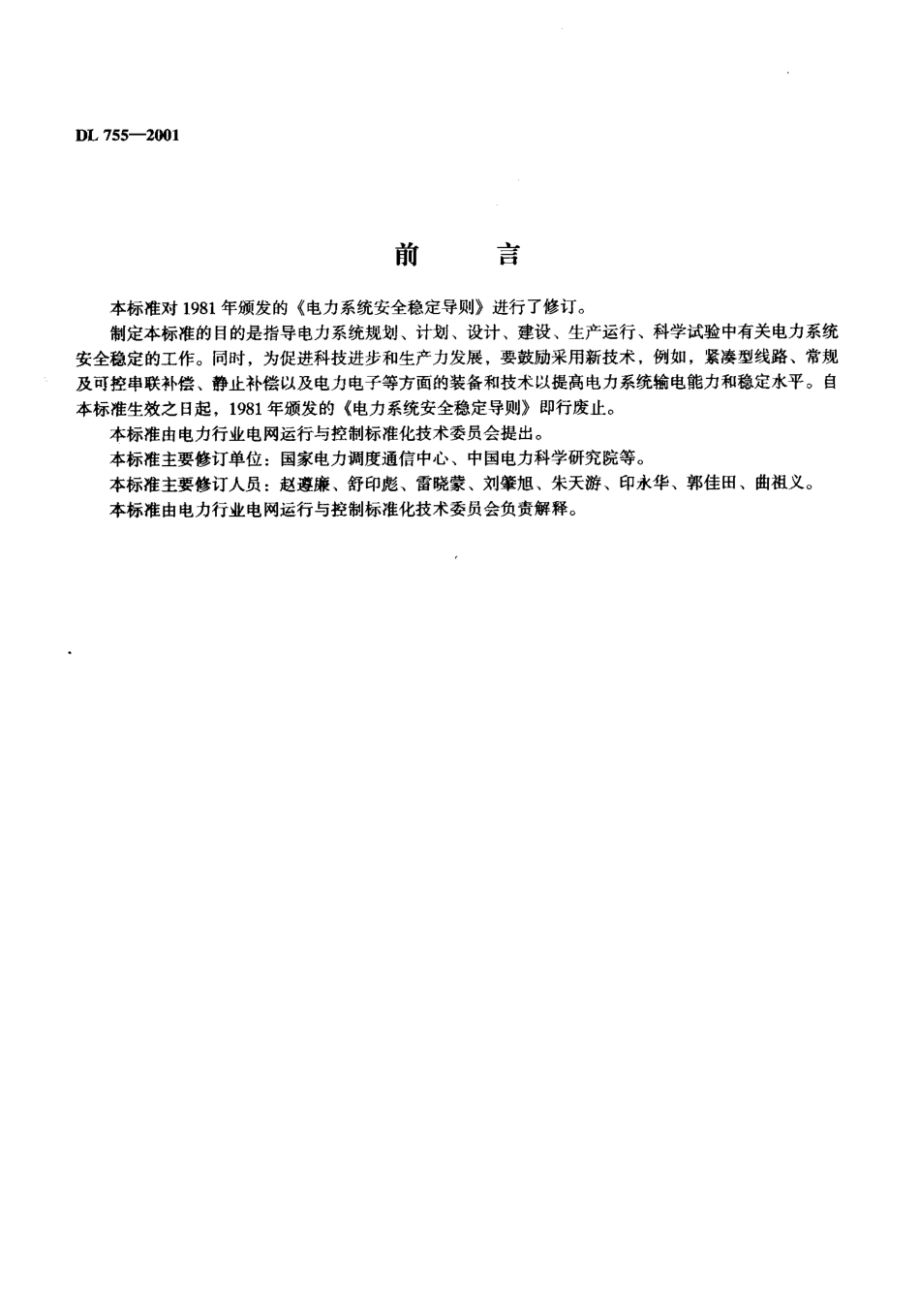 DL755-2001 电力系统安全稳定导则.pdf_第2页