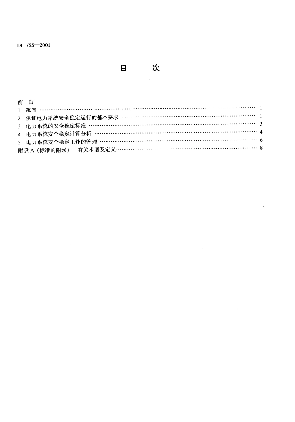 DL755-2001 电力系统安全稳定导则.pdf_第3页