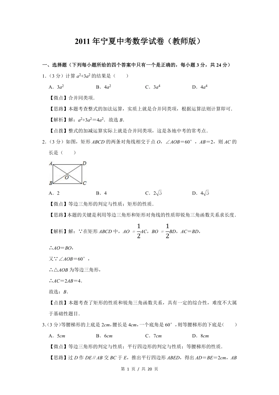 2011年宁夏中考数学试题及答案.pdf_第1页