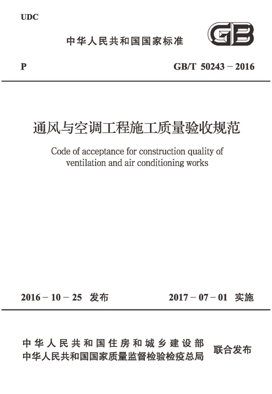 GB50243-2016 通风与空调工程施工质量验收规范.pdf_第1页