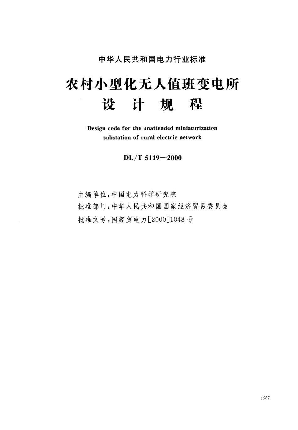 DL5119-2000 农村小型化无人值班变电所 设计规程.pdf_第1页