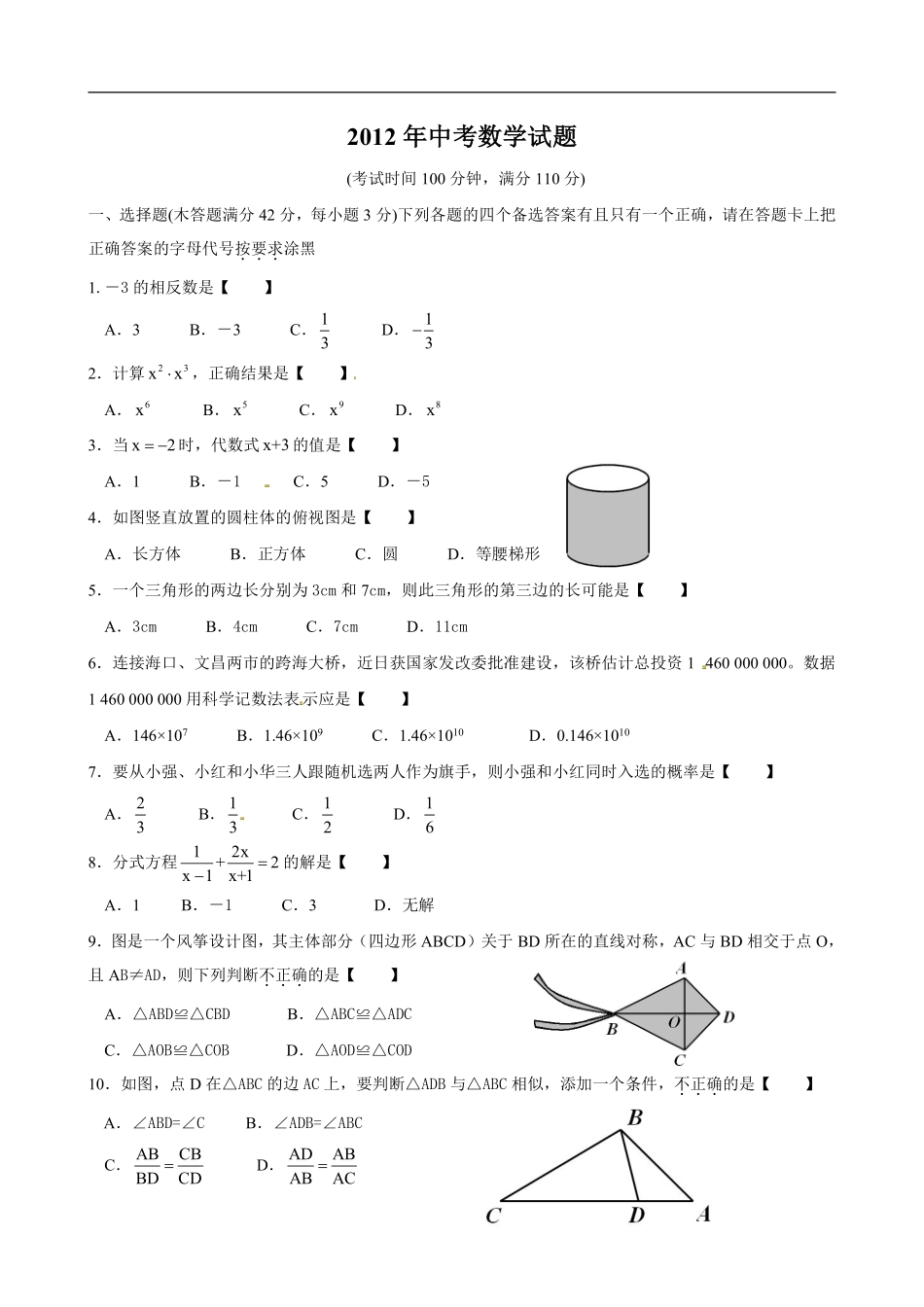 2012年海南中考数学试题及答案.pdf_第1页