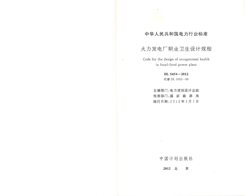 DL5454-2012 火力发电厂职业卫生设计规程.pdf_第1页