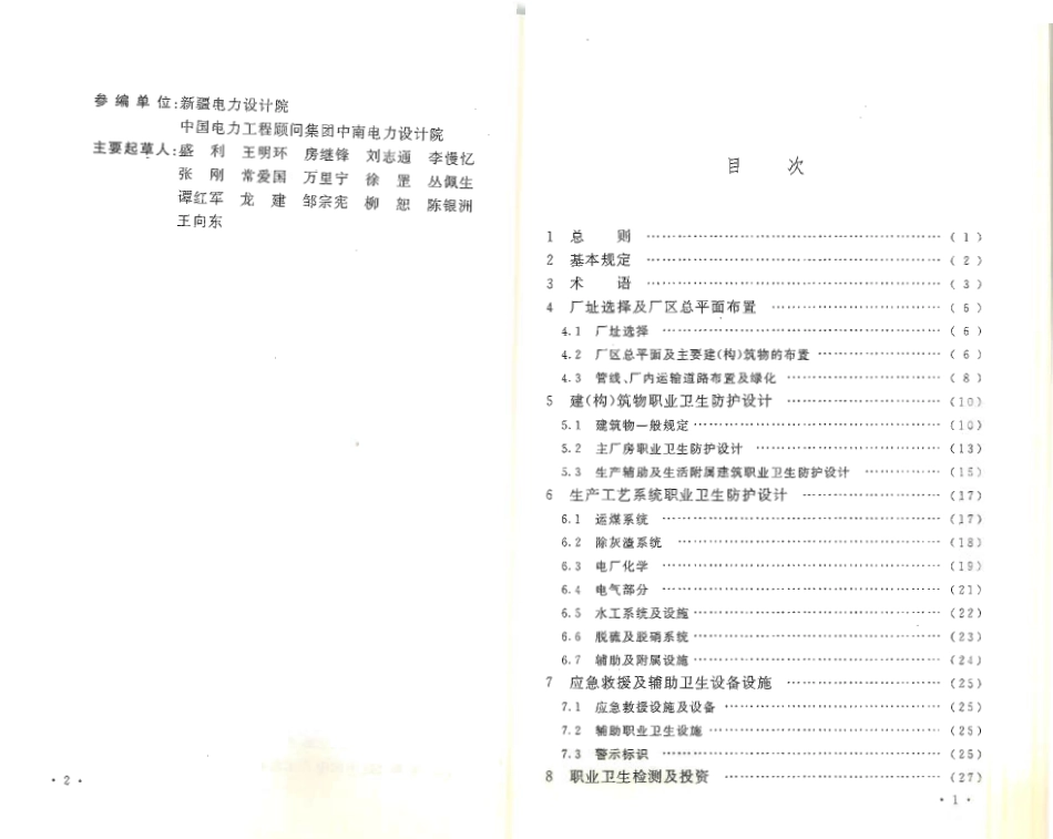 DL5454-2012 火力发电厂职业卫生设计规程.pdf_第3页