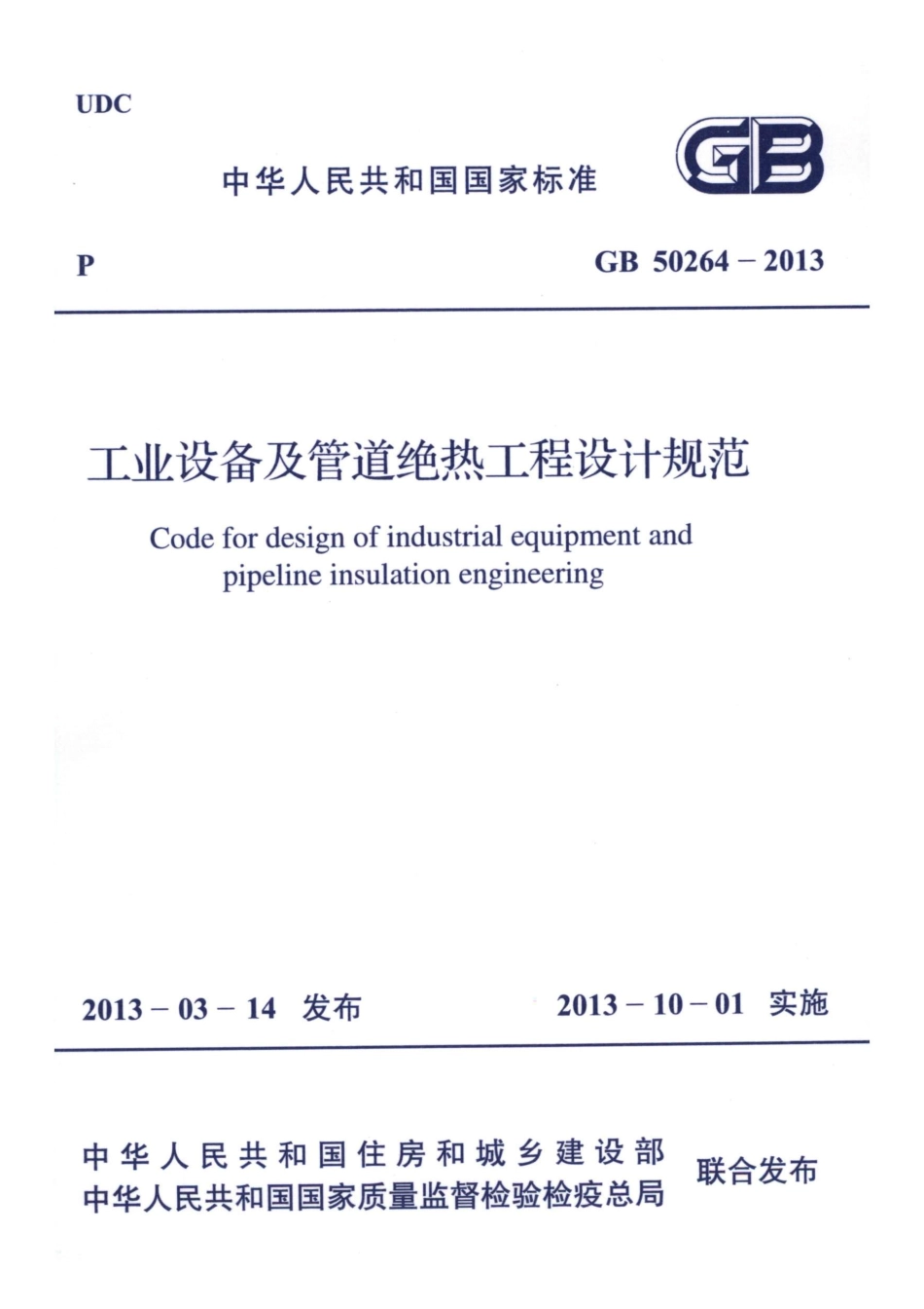 GB50264-2013 工业设备及管道绝热工程设计规范.pdf_第1页