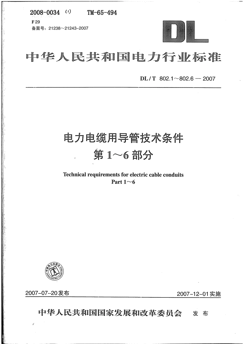 DLT 802.1~6-2007 电力电缆用导管技术条件第1~6部分.pdf_第1页