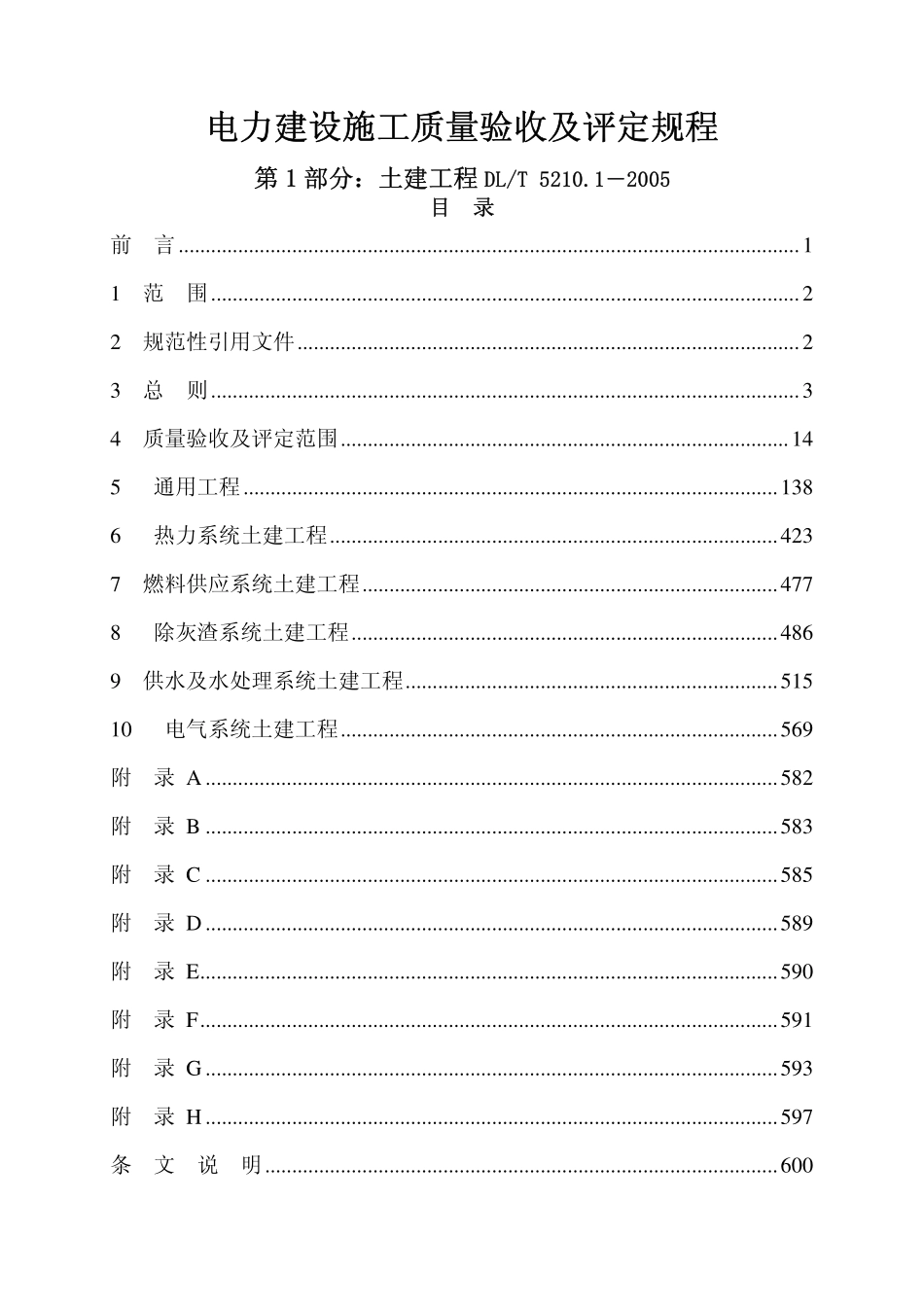 DLT 5210.1-2005电力建设施工质量验收及评定规程 第1部分：土建工程.pdf_第1页