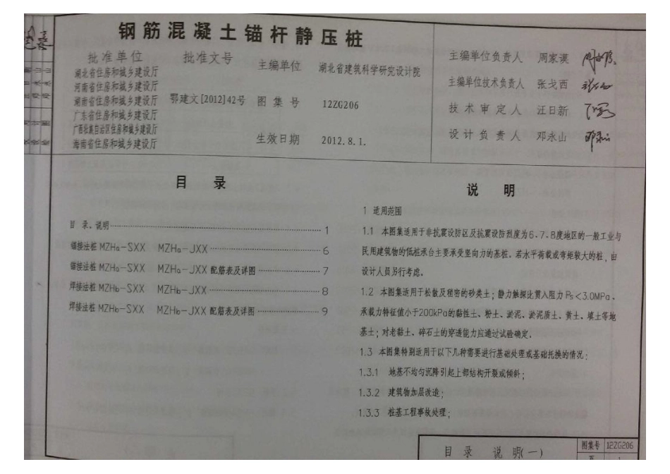 12ZG206 钢筋混凝土锚杆静压桩.pdf_第1页