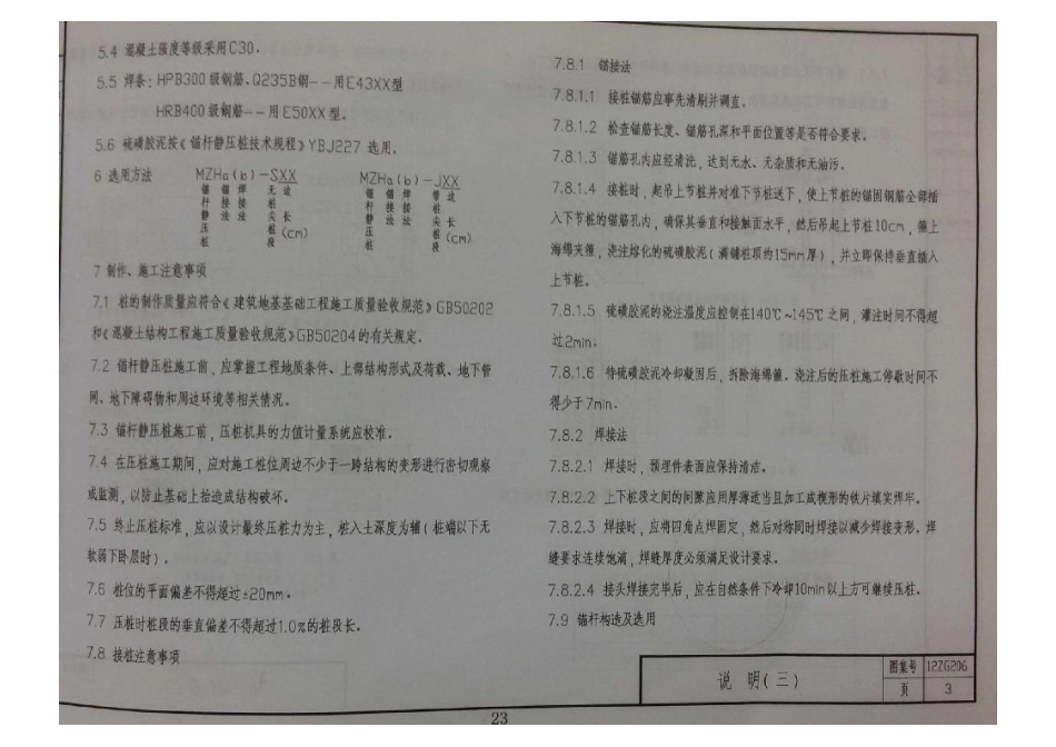 12ZG206 钢筋混凝土锚杆静压桩.pdf_第3页