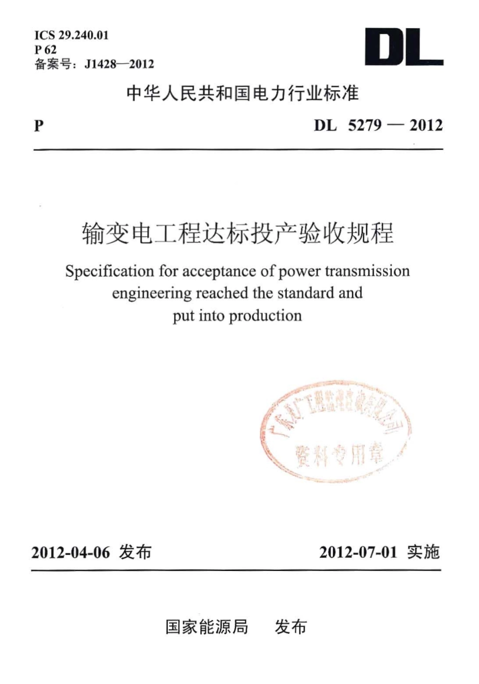 DLT 5279-2012 输变电工程达标投产验收规程.pdf_第1页