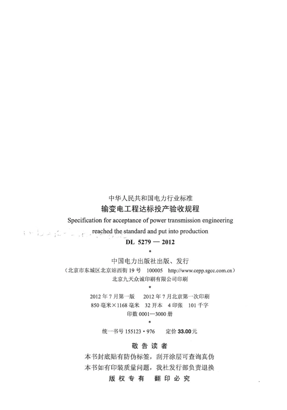 DLT 5279-2012 输变电工程达标投产验收规程.pdf_第3页