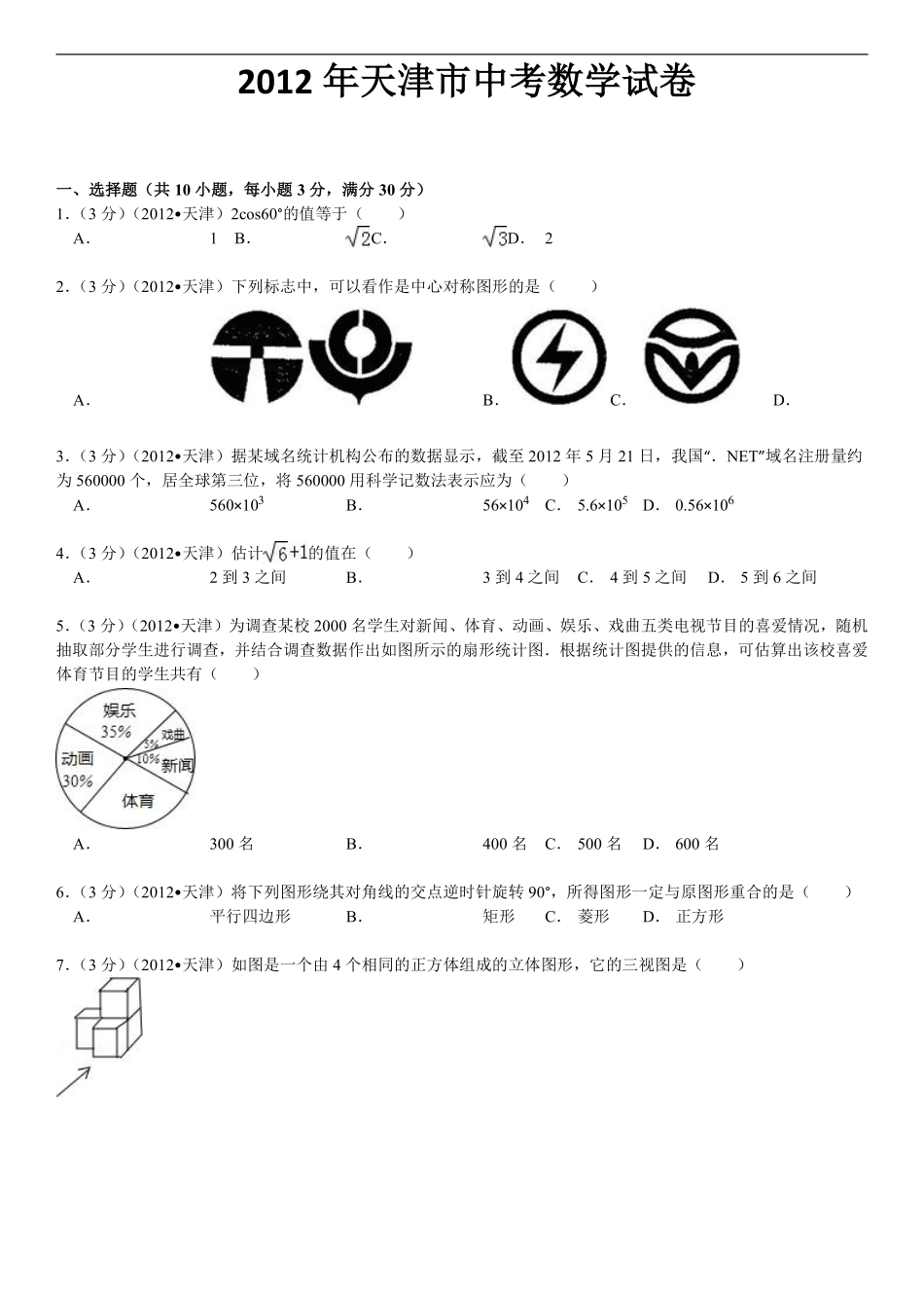 2012年天津中考数学试题及答案.pdf_第1页