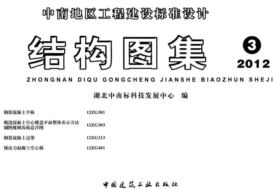 12ZG401预应力混凝土空心板.pdf_第1页