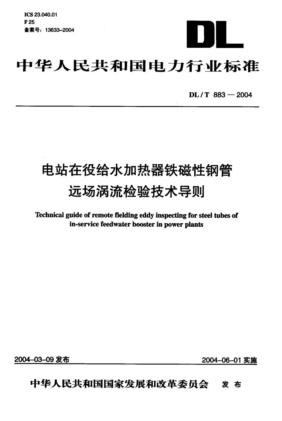 DLT883-2004 电站在役给水加热器铁磁性钢管远场涡流检验技术导则.pdf_第1页