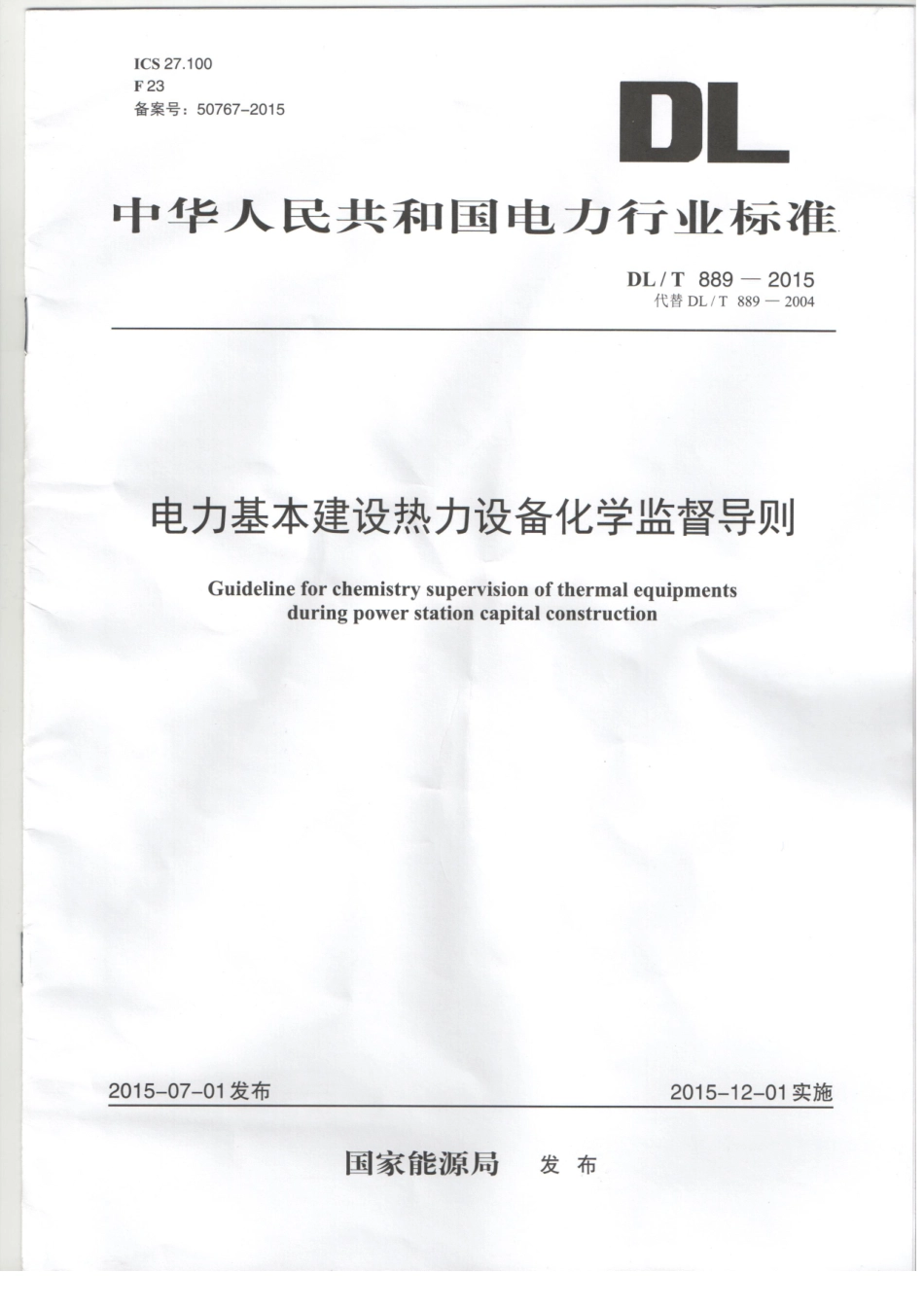 DLT889-2015 电力基本建设热力设备化学监督导则.pdf_第1页