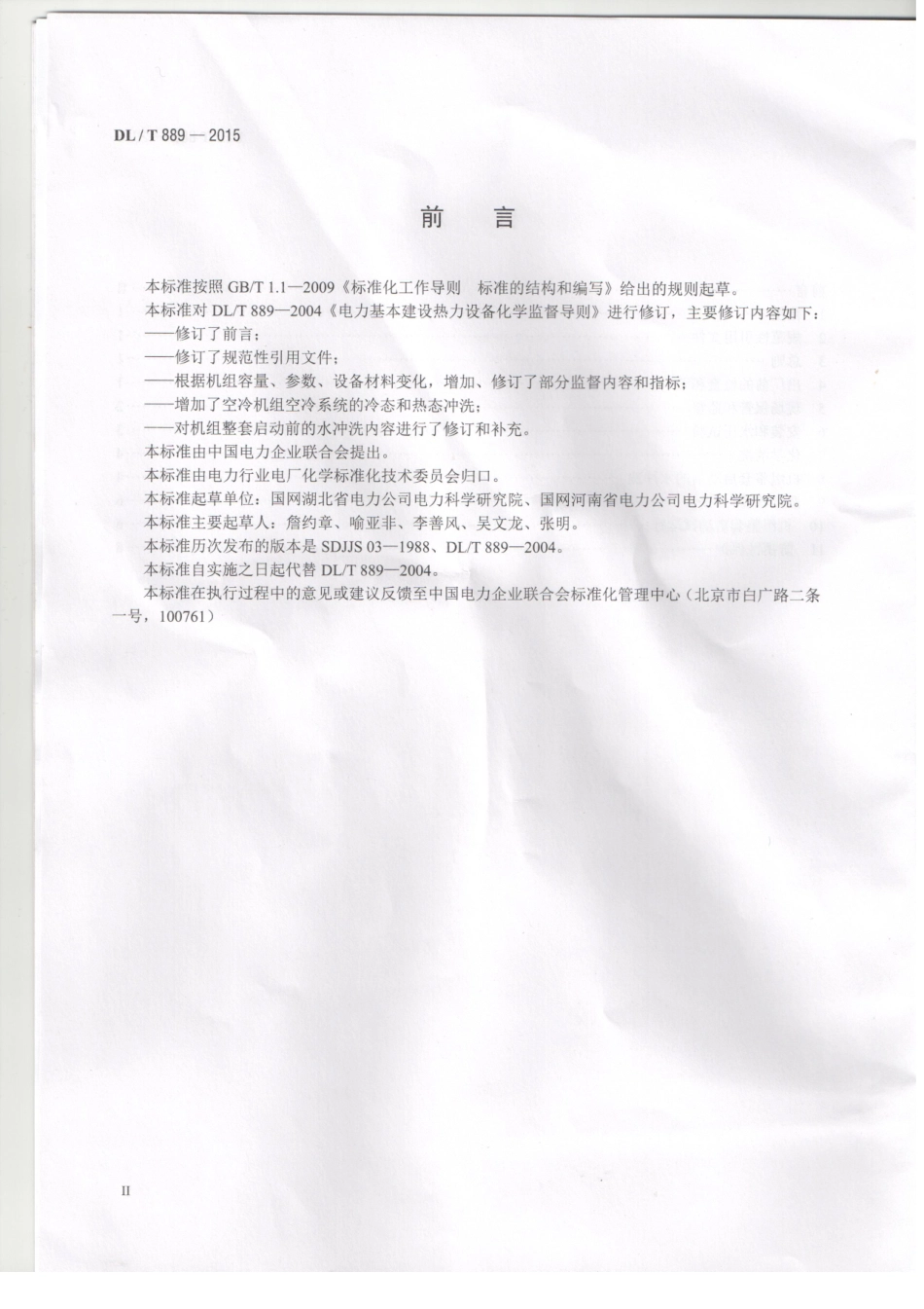 DLT889-2015 电力基本建设热力设备化学监督导则.pdf_第3页