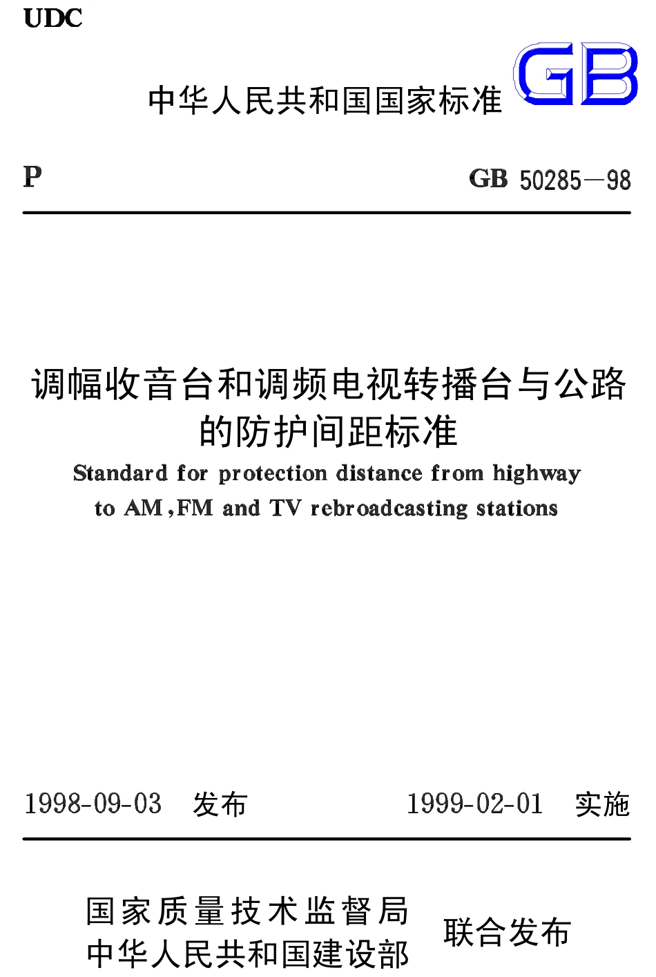 GB50285-1998 调幅收音台和调频电视转播台与公路的防护间距标准.pdf_第1页