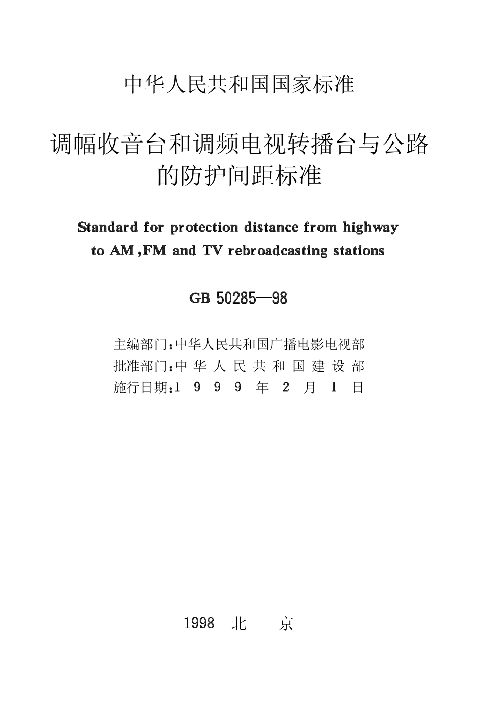 GB50285-1998 调幅收音台和调频电视转播台与公路的防护间距标准.pdf_第2页