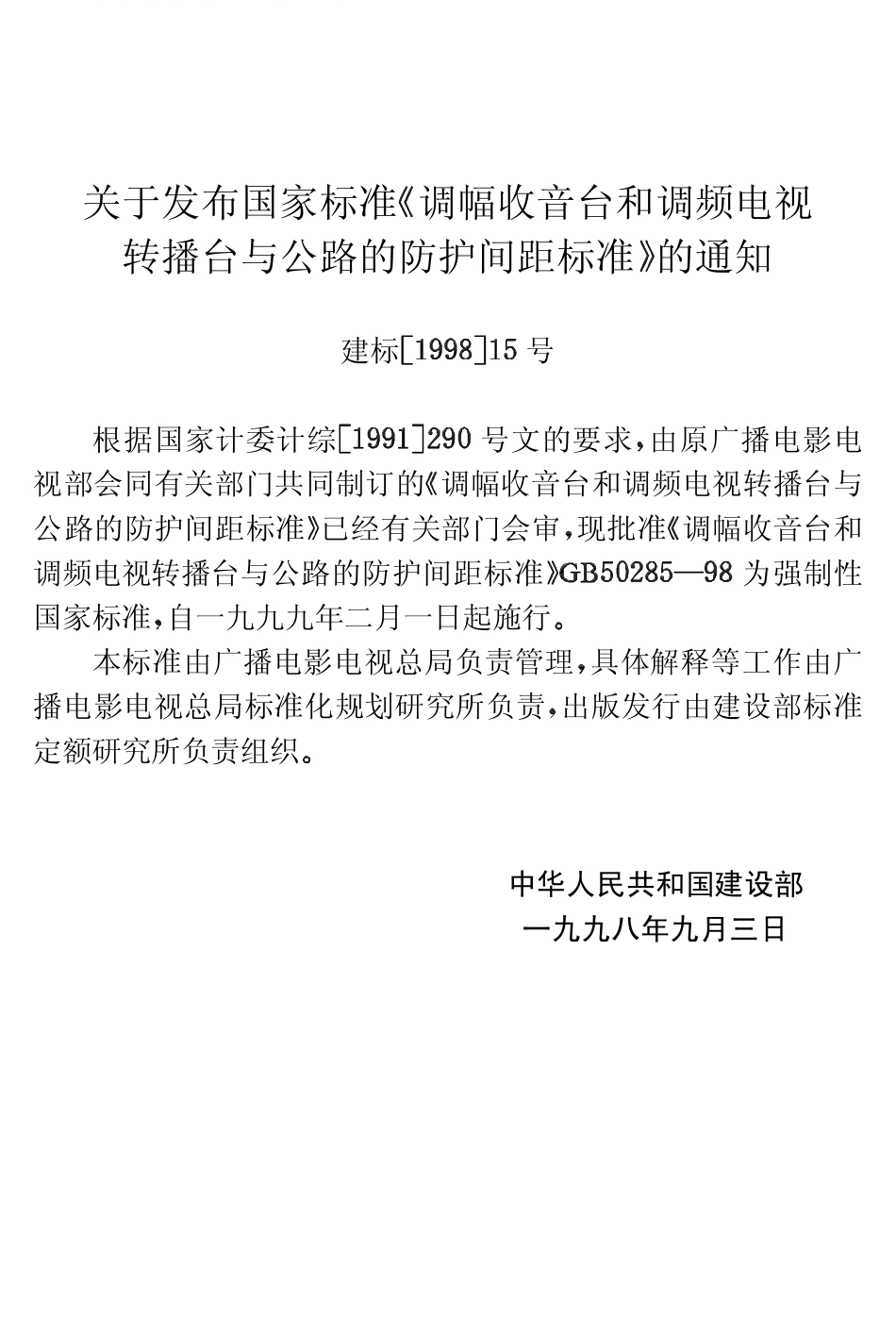 GB50285-1998 调幅收音台和调频电视转播台与公路的防护间距标准.pdf_第3页