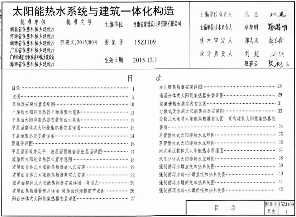 15ZJ109_太阳能热水系统_建筑一体化构造.pdf_第1页