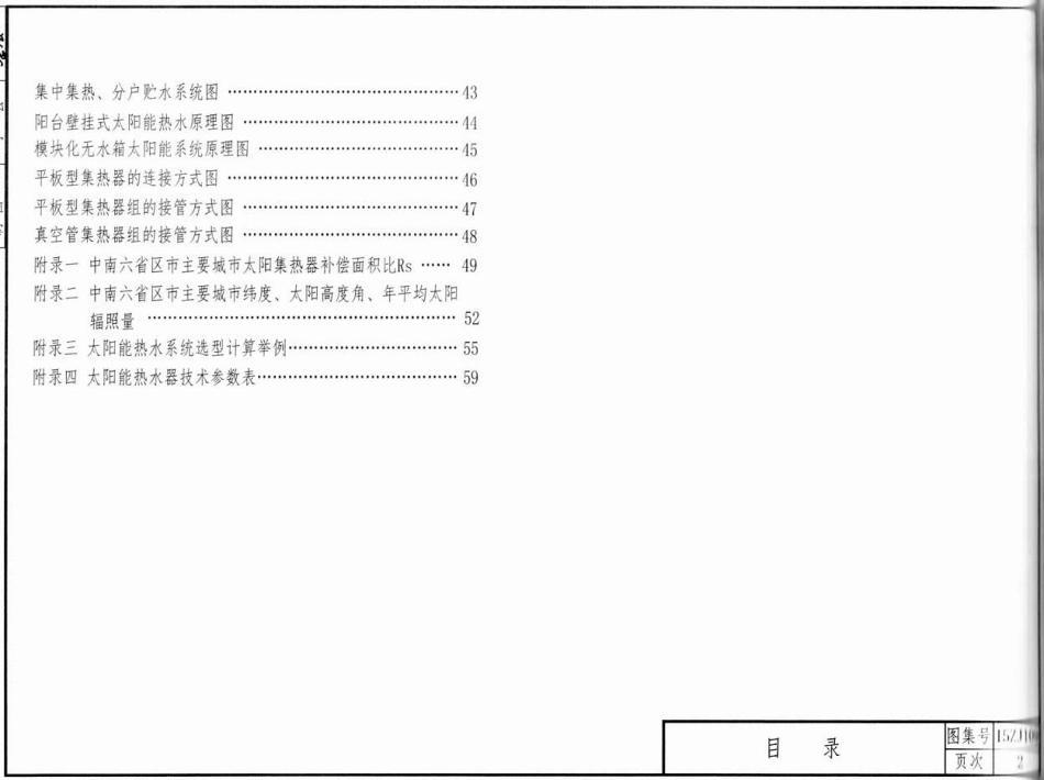 15ZJ109_太阳能热水系统_建筑一体化构造.pdf_第2页