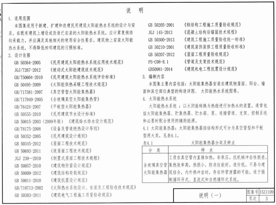 15ZJ109_太阳能热水系统_建筑一体化构造.pdf_第3页