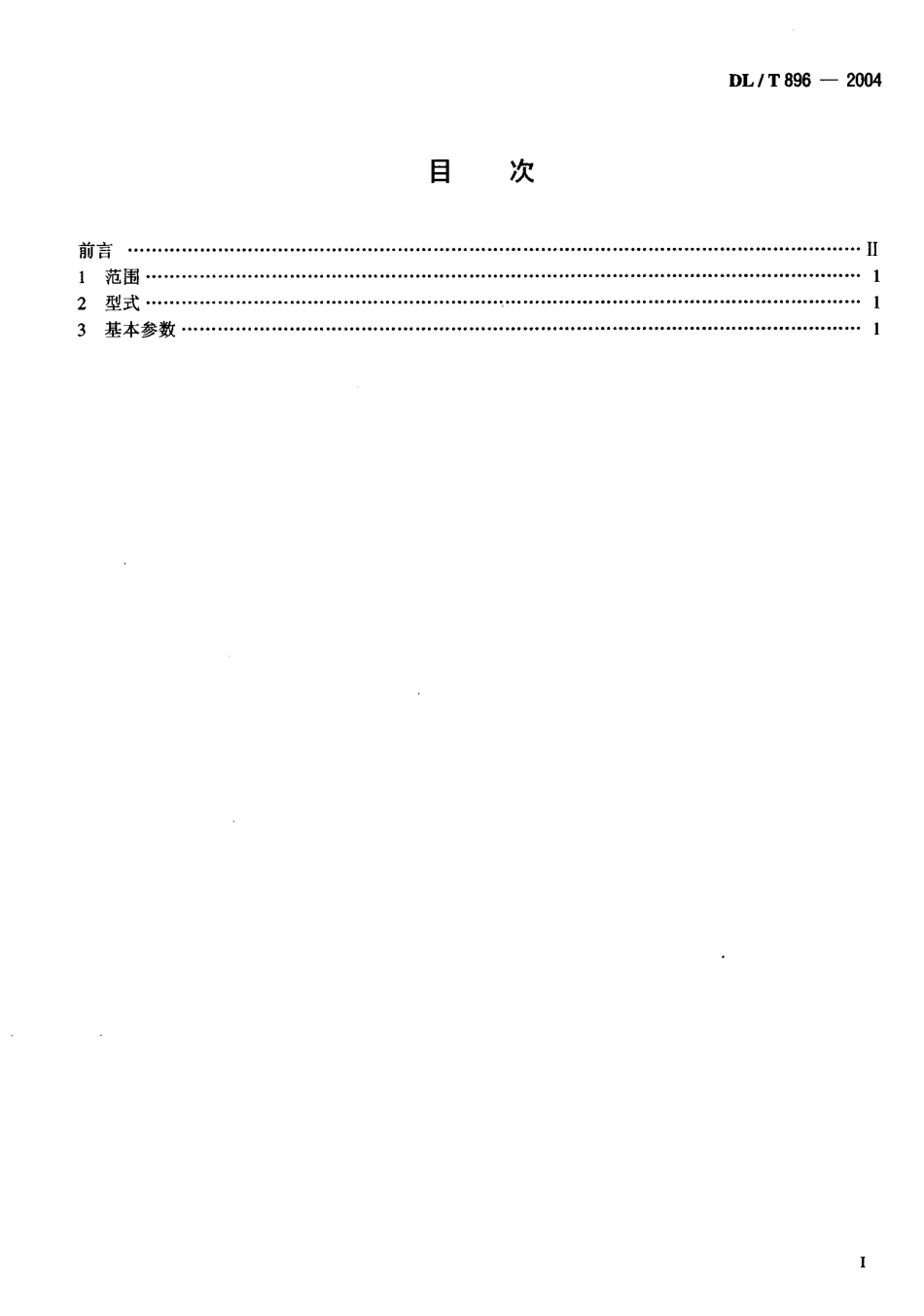 DLT896-2004 QPKY型水工平面快速闸门液压启闭机基本参数.pdf_第2页