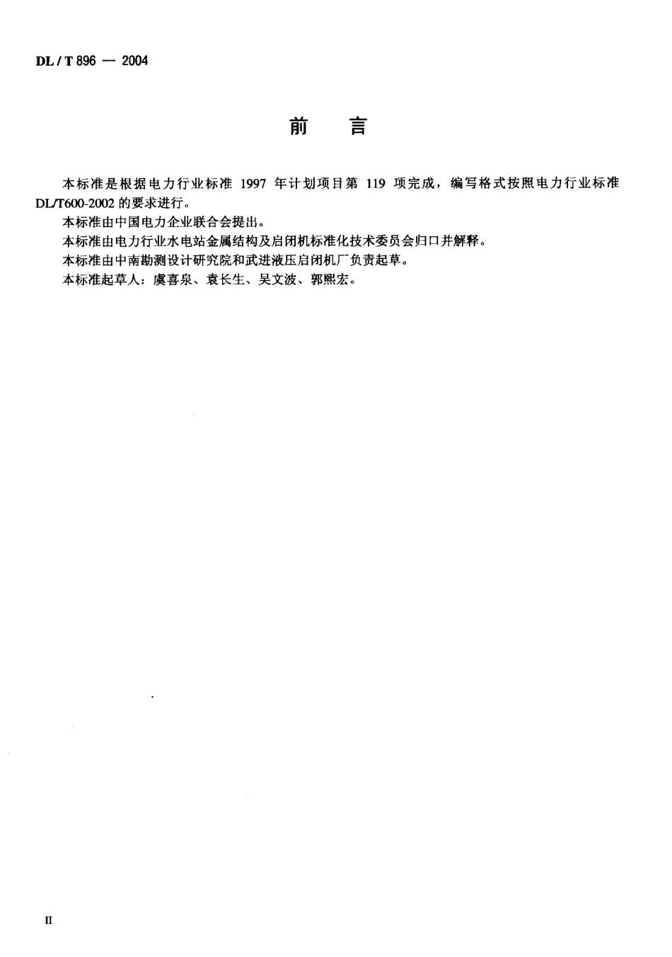 DLT896-2004 QPKY型水工平面快速闸门液压启闭机基本参数.pdf_第3页