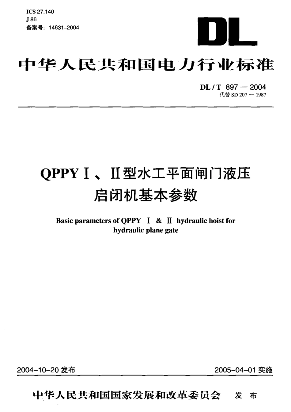 DLT897-2004 QPPYⅠ、Ⅱ型水工平面闸门液压启闭机基本参数.pdf_第1页