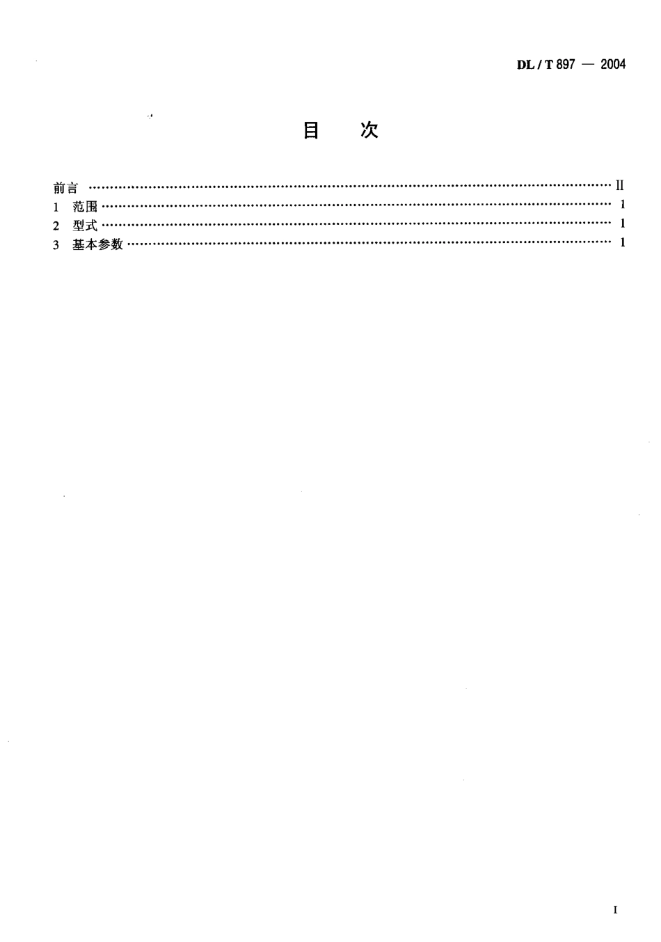 DLT897-2004 QPPYⅠ、Ⅱ型水工平面闸门液压启闭机基本参数.pdf_第2页