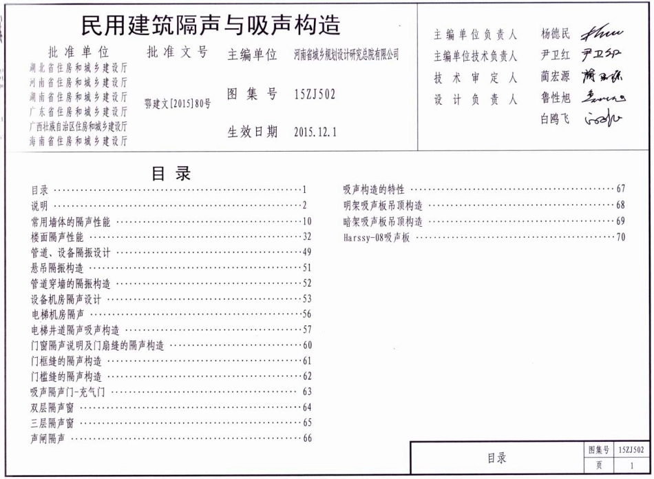 15ZJ502 民用建筑隔声与吸声构造.pdf_第1页