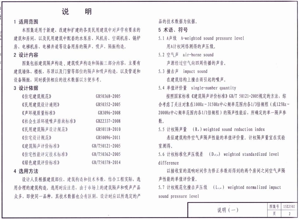 15ZJ502 民用建筑隔声与吸声构造.pdf_第2页