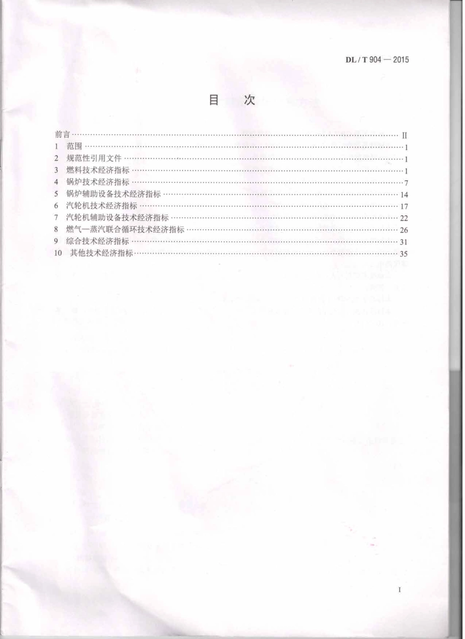 DLT904-2015 火力发电厂技术经济指标计算方法.pdf_第2页