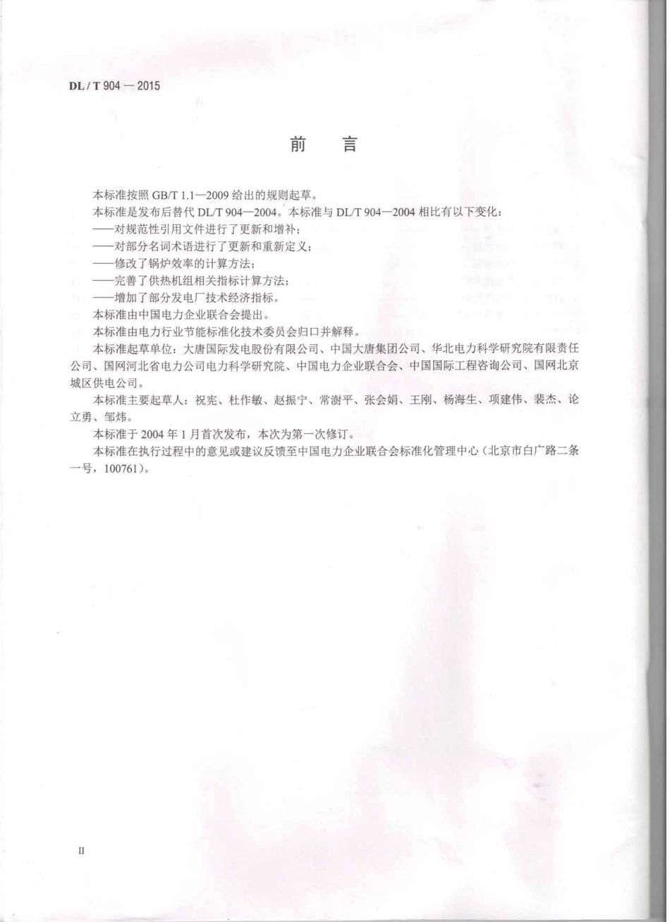 DLT904-2015 火力发电厂技术经济指标计算方法.pdf_第3页