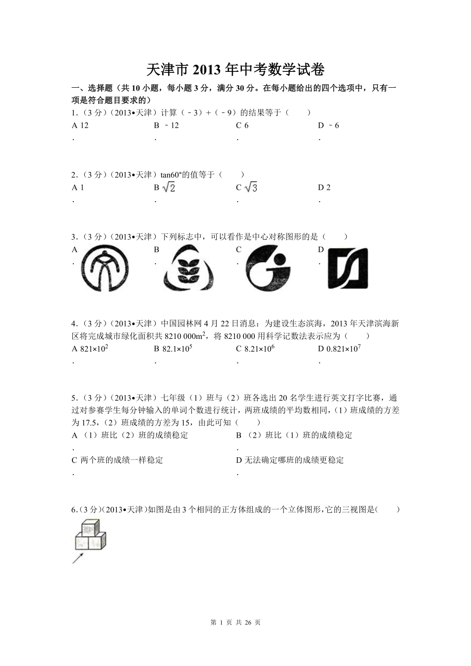 2013年天津中考数学试题及答案.pdf_第1页