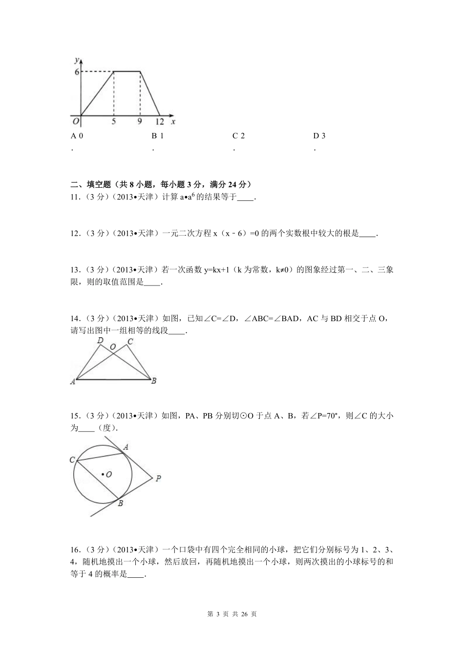 2013年天津中考数学试题及答案.pdf_第3页