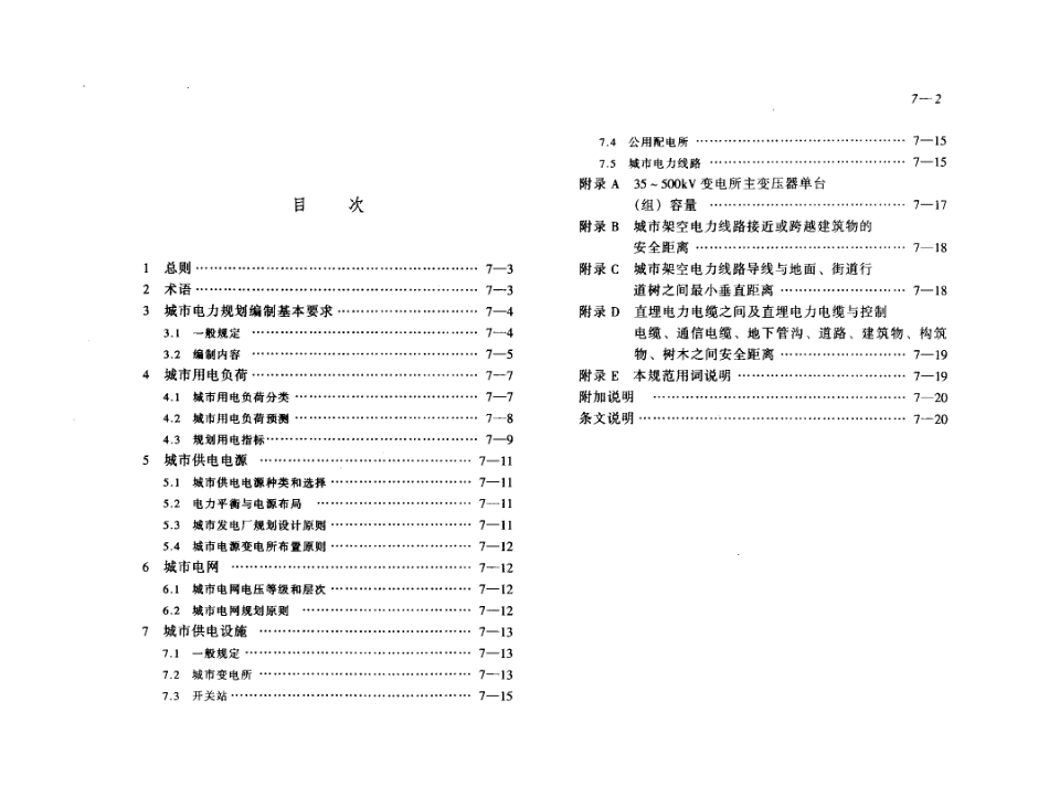 GB50293-1999 城市电力规划规范.pdf_第2页