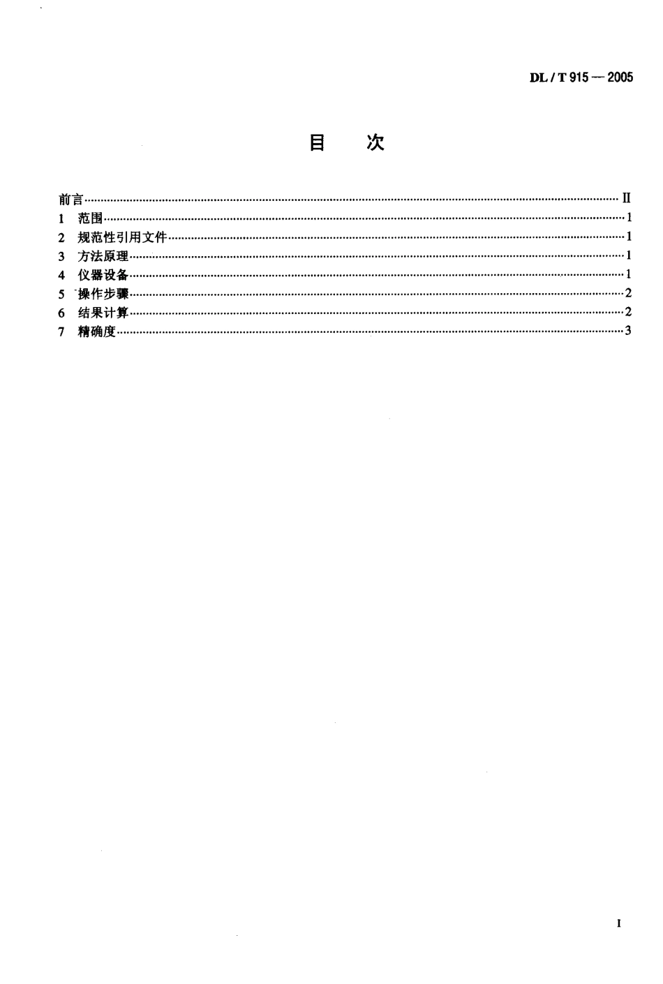 DLT915-2005 六氟化硫气体湿度测定法(电解法).pdf_第2页