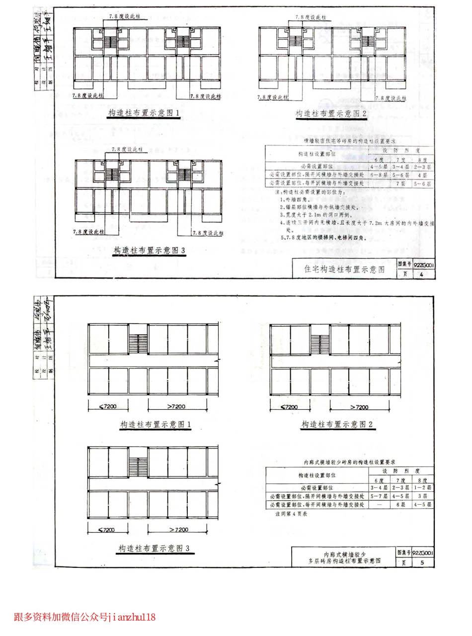 92ZG001 抗震构造柱及圈梁.pdf_第3页