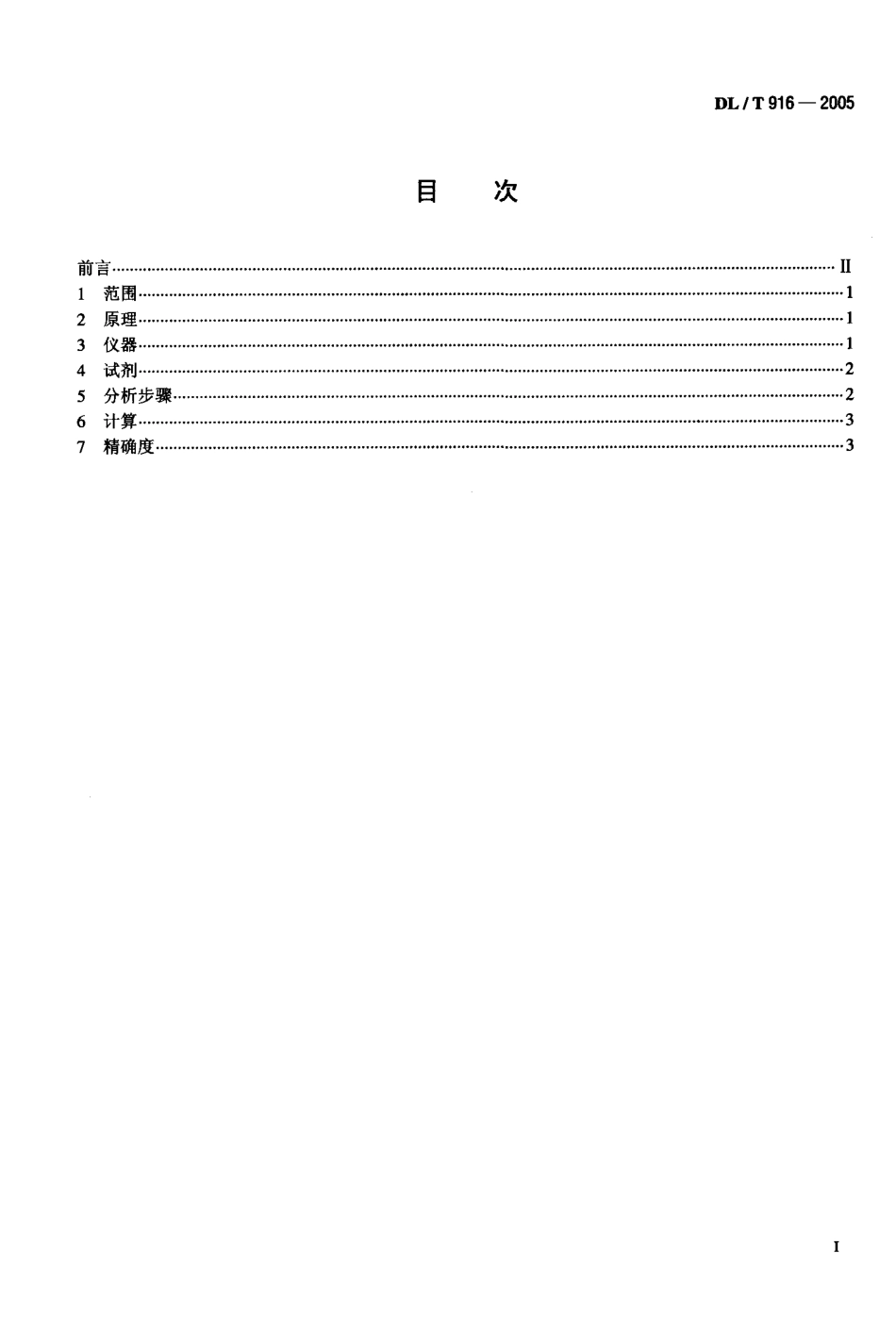 DLT916-2005 六氟化硫气体酸度测定法.pdf_第2页