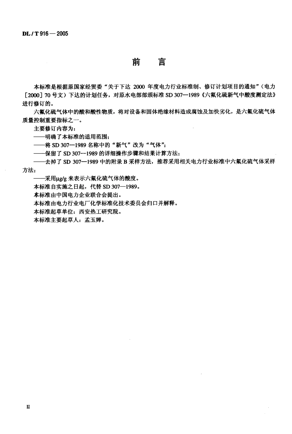 DLT916-2005 六氟化硫气体酸度测定法.pdf_第3页