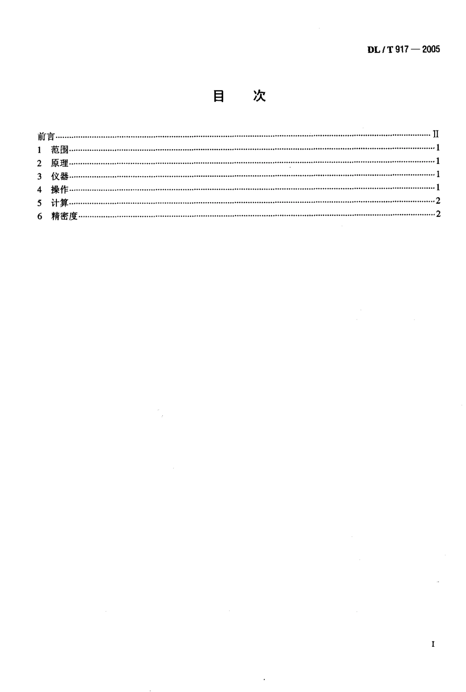 DLT917-2005 六氟化硫气体密度测定法.pdf_第2页