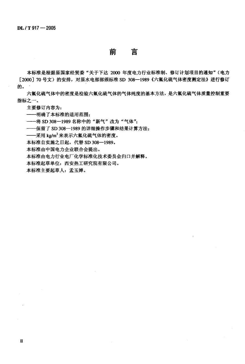 DLT917-2005 六氟化硫气体密度测定法.pdf_第3页