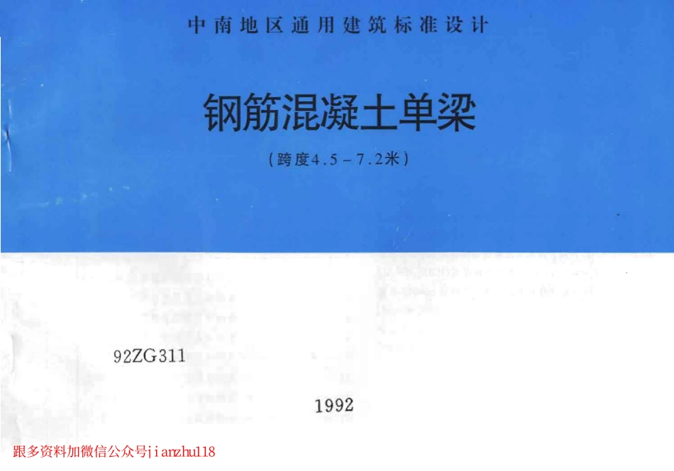 92ZG311 钢筋混凝土单梁(跨度4.5-7.2米).pdf_第1页