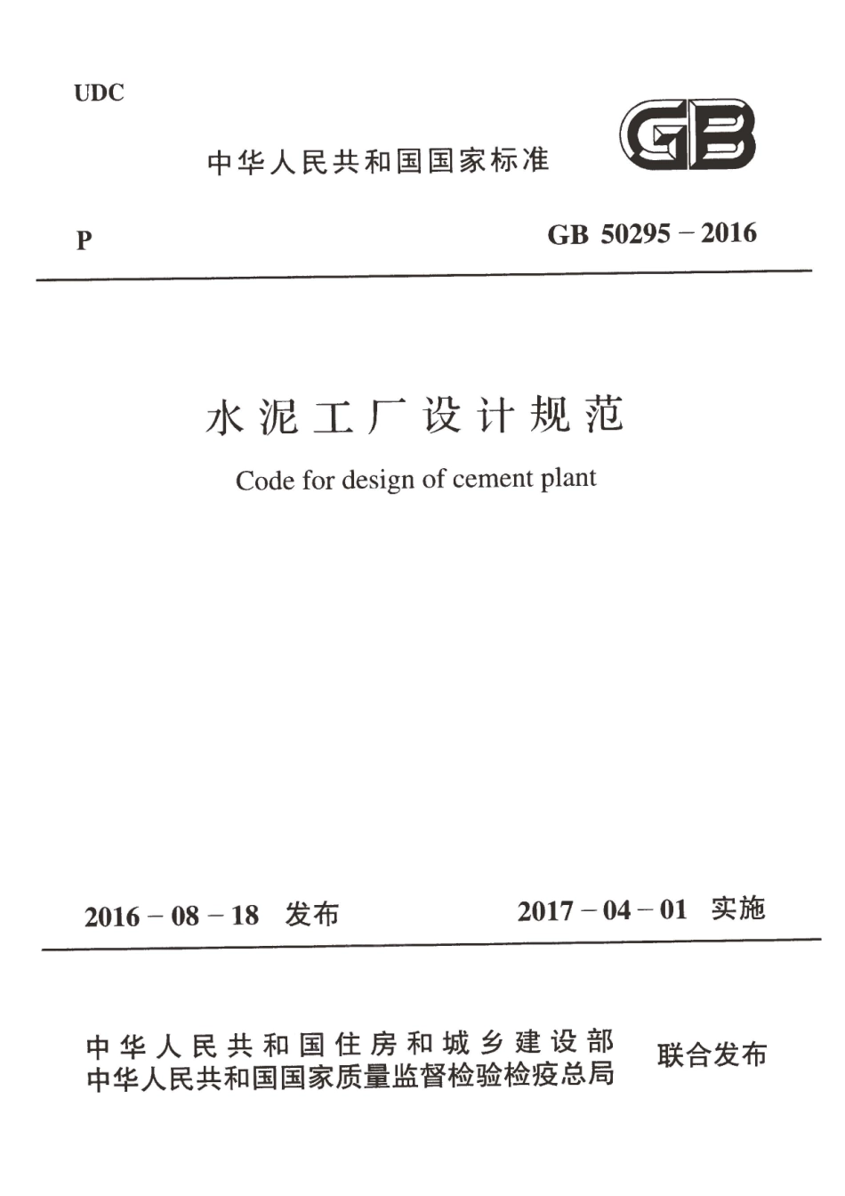 GB50295-2016 水泥工厂设计规范.pdf_第1页