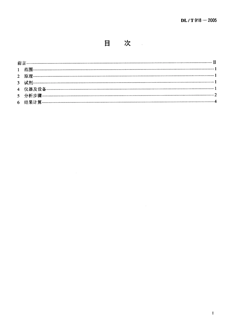 DLT918-2005 六氟化硫气体中可水解氟化物含量测定法.pdf_第2页