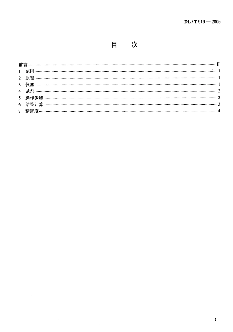 DLT919-2005 六氟化硫气体中矿物油含量测定法(红外光谱分析法).pdf_第2页